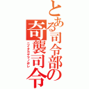 とある司令部の奇襲司令（ニイタカヤマノボレ）