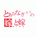 とあるなぎクラの嫁と嫁（さくみる）