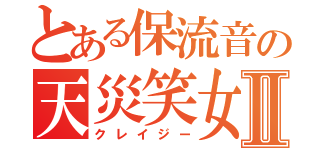 とある保流音の天災笑女Ⅱ（クレイジー）