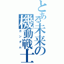 とある未来の機動戦士（ガンダム）