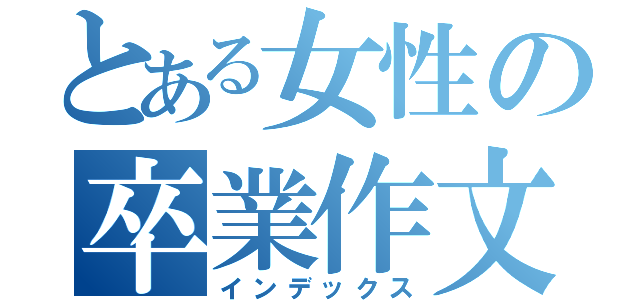 とある女性の卒業作文（インデックス）