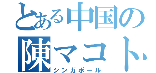 とある中国の陳マコト（シンガポール）