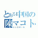 とある中国の陳マコト（シンガポール）