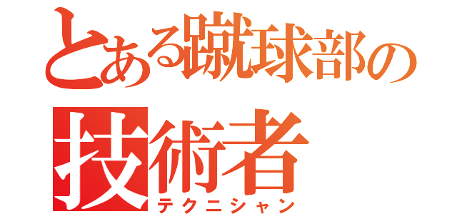 とある蹴球部の技術者（テクニシャン）