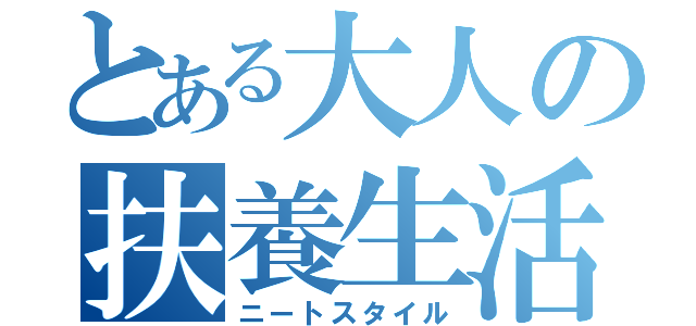 とある大人の扶養生活（ニートスタイル）