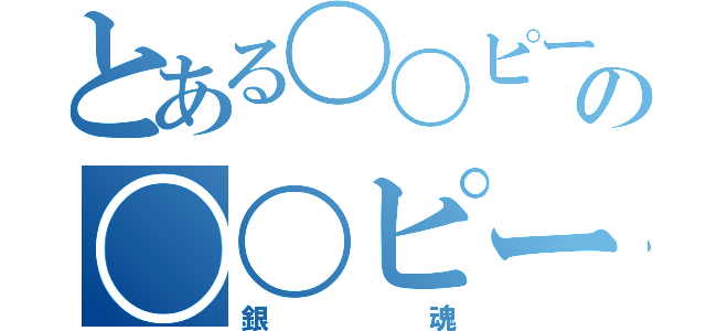 とある〇〇ピーの〇〇ピー（銀魂）