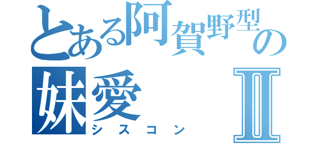 とある阿賀野型の妹愛Ⅱ（シスコン）