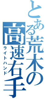 とある荒木の高速右手（ライトハンド）