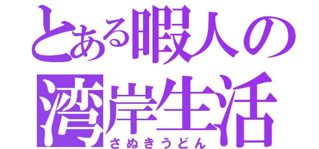 とある暇人の湾岸生活（さぬきうどん）