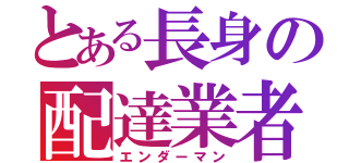 とある長身の配達業者（エンダーマン）