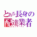 とある長身の配達業者（エンダーマン）