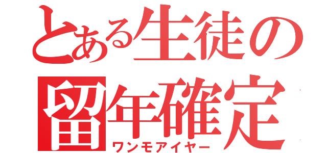 とある生徒の留年確定（ワンモアイヤー）