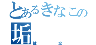 とあるきなこの垢（健全）