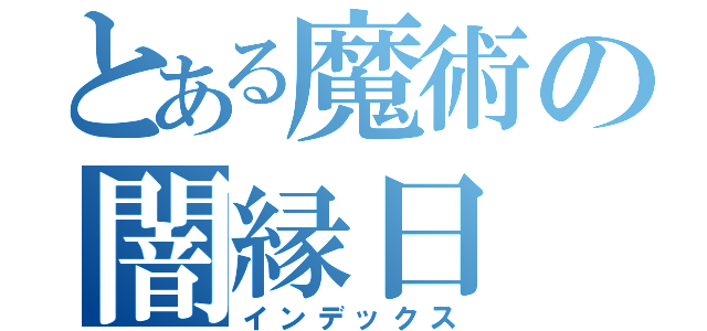 とある魔術の闇縁日（インデックス）