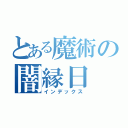 とある魔術の闇縁日（インデックス）