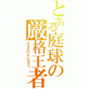 とある庭球の厳格王者（さなだげんいちろう）