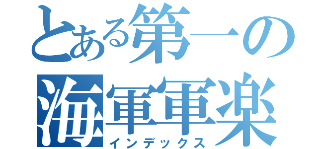 とある第一の海軍軍楽隊（インデックス）