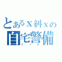 とあるｘ糾ｘの自宅警備（ニート）