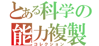 とある科学の能力複製（コレクション）