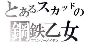 とあるスカッドの鋼鉄乙女（プランザーメイデン）