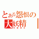 とある怨恨の大妖精　（可　恨　神　手）