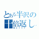 とある半沢の十倍返し（死亡フラグ）