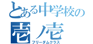 とある中学校の壱ノ壱（フリーダムクラス）