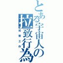 とある宇宙人の拉致行為（妨害工作）