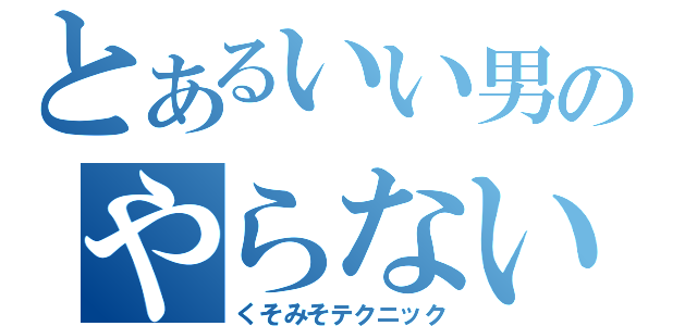 とあるいい男のやらないか（くそみそテクニック）