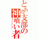 とある支部の神喰い者（ゴッドイーター）