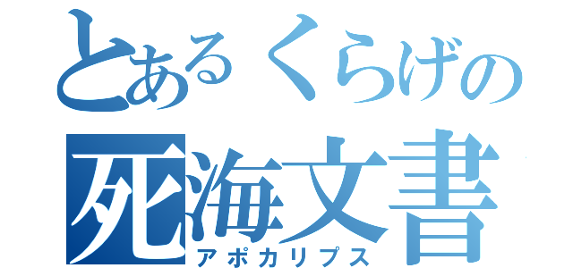 とあるくらげの死海文書（アポカリプス）