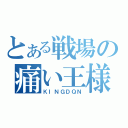 とある戦場の痛い王様（ＫＩＮＧＤＱＮ）