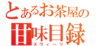 とあるお茶屋の甘味目録（スウィーツ）