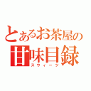 とあるお茶屋の甘味目録（スウィーツ）