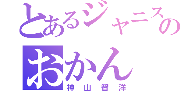 とあるジャニストのおかん（神山智洋）