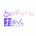 とあるジャニストのおかん（神山智洋）