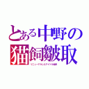 とある中野の猫飼皺取（リニューアルしたアイドル延命）