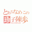 とあるなめこの珍子陳歩（ちんこのおちんぽ）