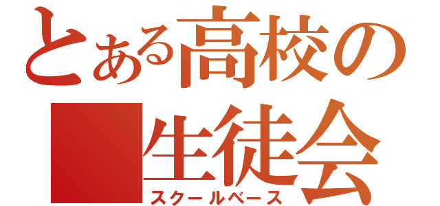 とある高校の　生徒会（スクールベース）