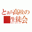 とある高校の　生徒会（スクールベース）