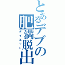 とあるデブの肥満脱出（ダイエット）