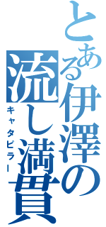 とある伊澤の流し満貫（キャタピラー）