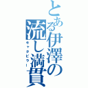 とある伊澤の流し満貫（キャタピラー）