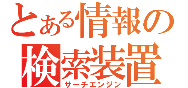 とある情報の検索装置（サーチエンジン）