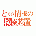 とある情報の検索装置（サーチエンジン）