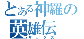 とある神羅の英雄伝（ザックス）