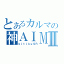 とあるカルマの神ＡＩＭⅡ（ｋｉｔｉｋｕＳＲ）