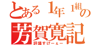 とある１年１組の芳賀寛記（評議すげーぇー）