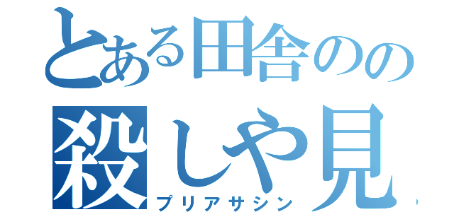 とある田舎のの殺しや見習い（プリアサシン）