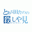 とある田舎のの殺しや見習い（プリアサシン）